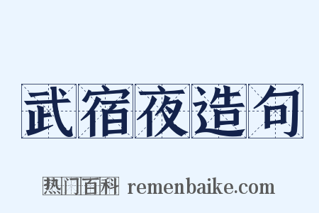 武宿夜造句是什么意思的图片
